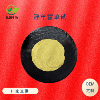 淫羊藿单甙98%淫羊提取物10g/袋 淫羊藿仙灵脾萃取物现货量大从优|ru