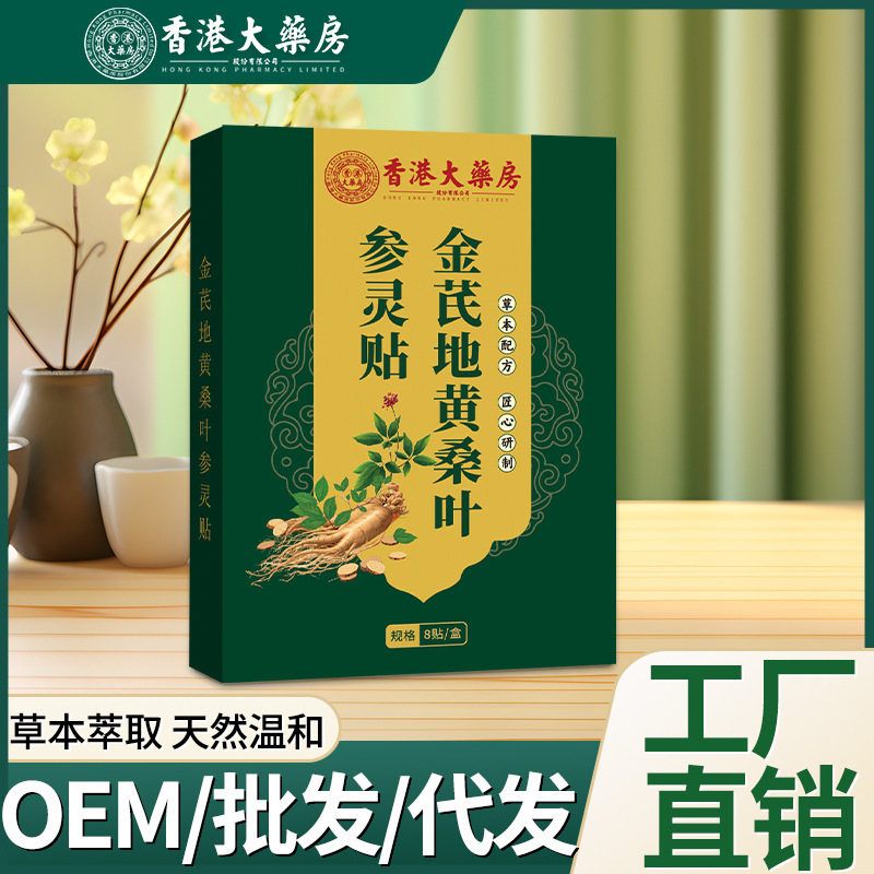 香港大药房金芪地黄桑叶参灵贴保健贴现货代发厂家直销甄选原料|undefined