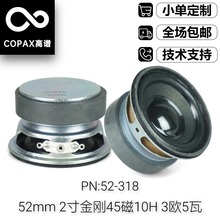 现货2寸圆形外磁喇叭3欧5瓦52mm45磁10H蓝牙音箱多媒体全频扬声器