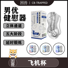 【困兽】男用训练器阴SM茎飞机杯自慰器健慰器SM倒模gay情趣用品