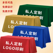 定制桌布logo活动会议展会围布地推纯色台布掼蛋开工来图定制桌布