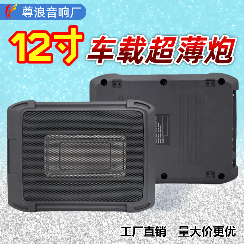 Source Factory 12inch Ultra-Thin Active Subwoofer for Car Seat, In-Car Audio, Wholesale in Stock