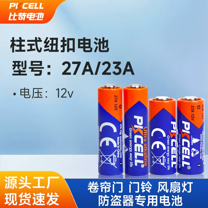 23a 27a纽扣电池 12v遥控器报警器门铃呼叫器专用23A柱式电池批发