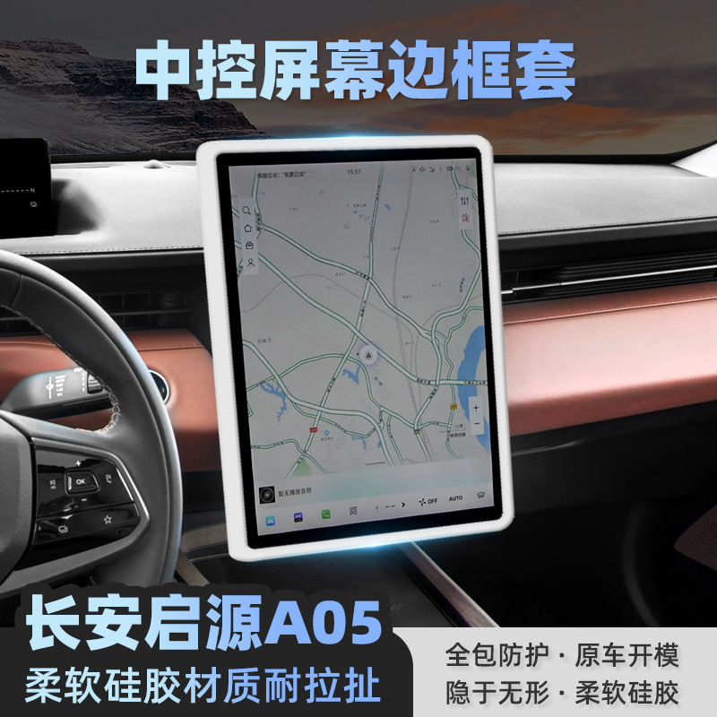 Suitable for Changan Qiyuan A05 Screen Silicone Frame Cover Central Control Display Navigation Protective Cover Decorative Protective Frame