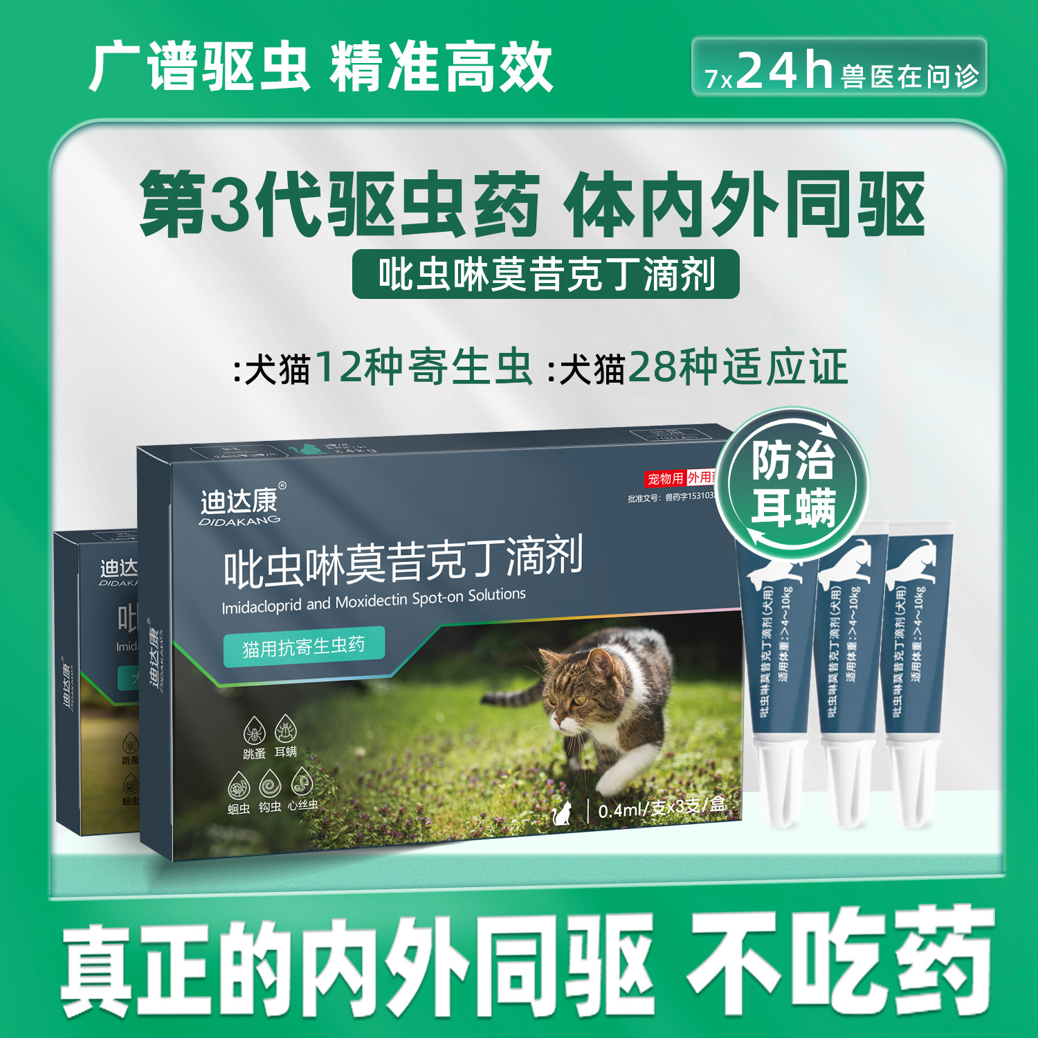 内外驱虫药猫狗通用吡虫啉莫昔克丁滴剂蜱虫跳蚤虱子宠物驱虫猫咪