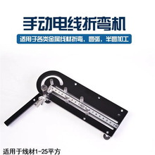 电线折弯机小型电缆线束弯线机手动折弯机折线机线材折弯工具设备