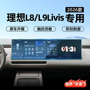 Suitable for 2026 Li Auto L8/L9 Livis center console screen protector, instrument panel screen tempered film, car interior protective film