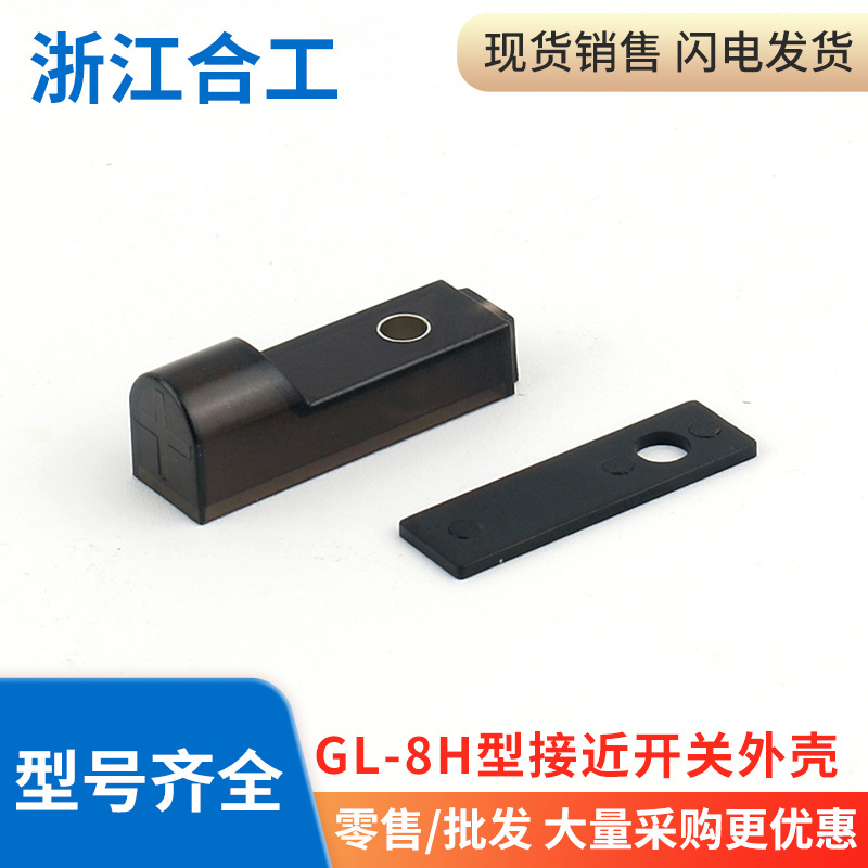 方形电感式接近开关金属感应传感器GL-8H GX外壳后盖零部件配件