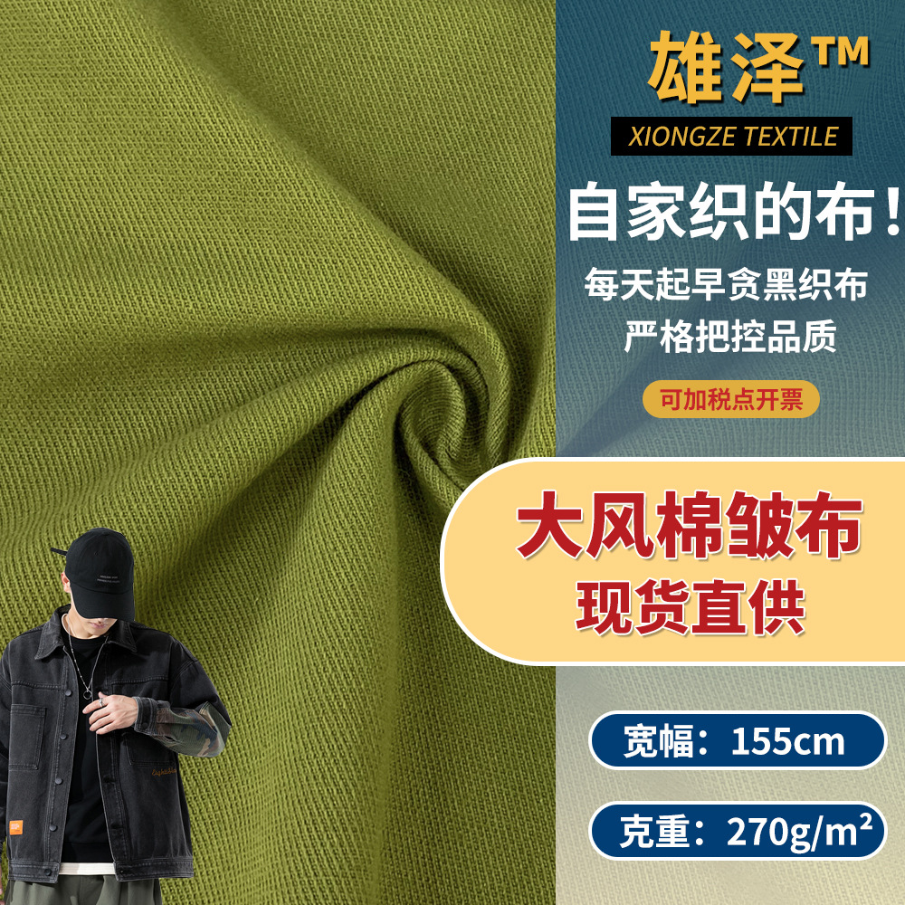 大风棉皱布 洗水棉劳保服工作服裤装服装布料 时尚舒适梭织面料