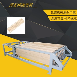 筷子自动抛光机挥发棒抛光机分装机全自动打包装机器设备厂家
