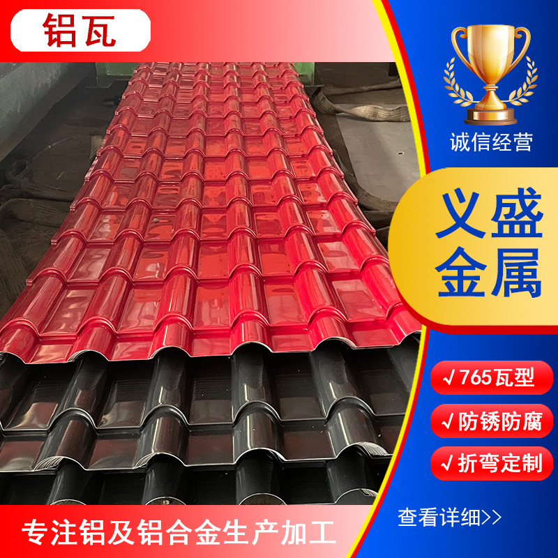 仿古铝瓦800型瓦楞铝板0.6mm压型3003铝镁锰屋面金属瓦古建屋面瓦