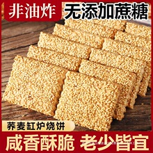 无蔗糖荞麦缸炉烧饼荞麦椒盐酥河北特产千层酥咸味糕点老年人零食