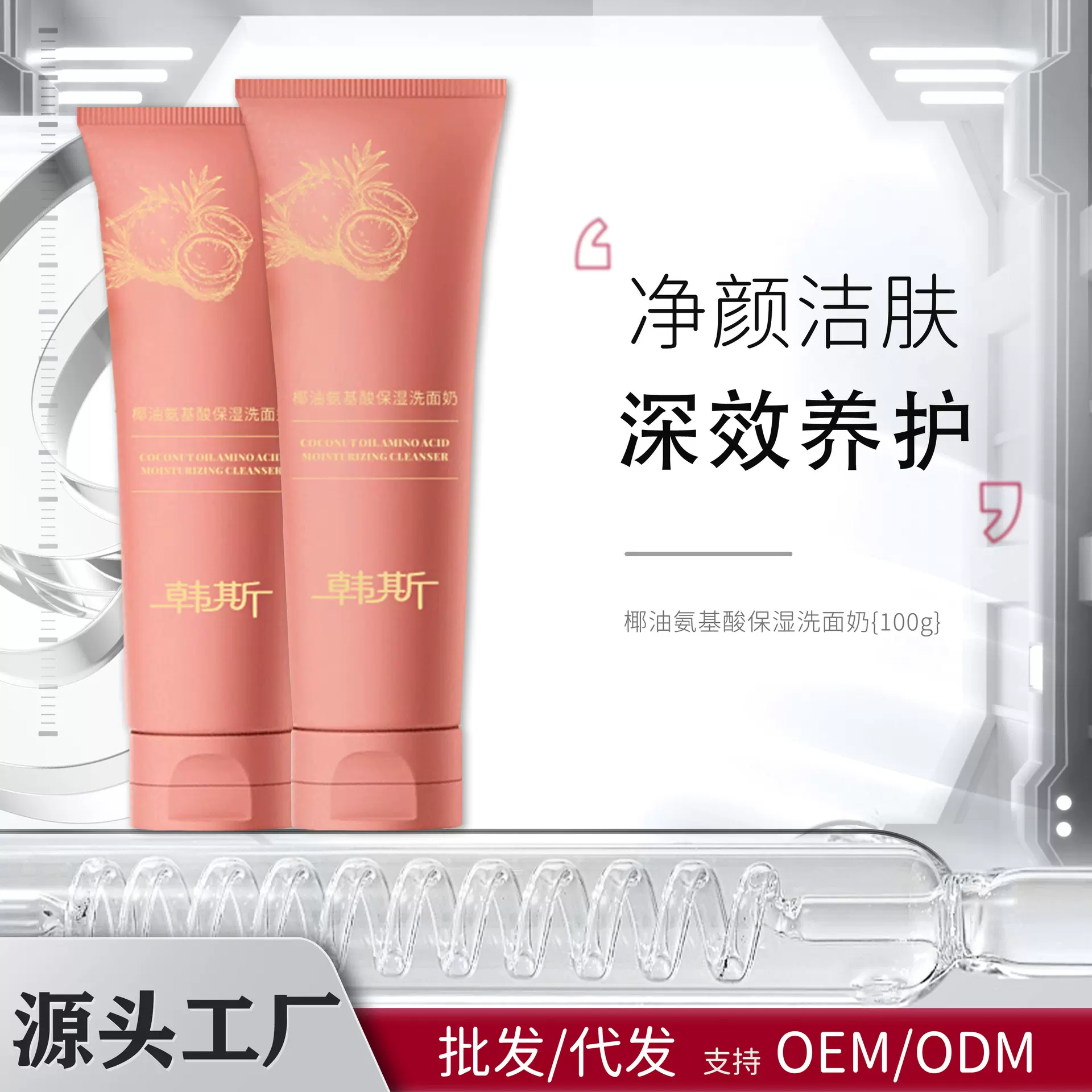 抖音爆款椰油氨基酸保湿洗面奶温和清洁呵护敏肌控油保湿洁面乳女