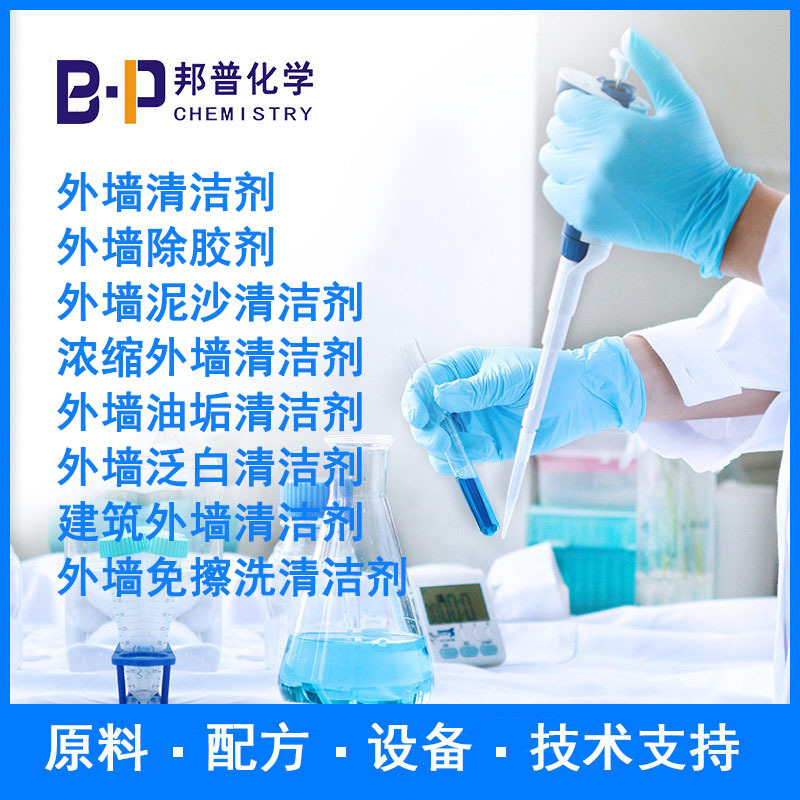 浓缩外墙清洁剂 外墙油垢清洁剂 原料 配方 设备 技术支持