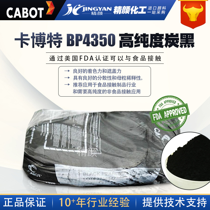 美国  卡博特炭黑 BP4350高纯度高色素碳黑通过FDA认证特种碳黑