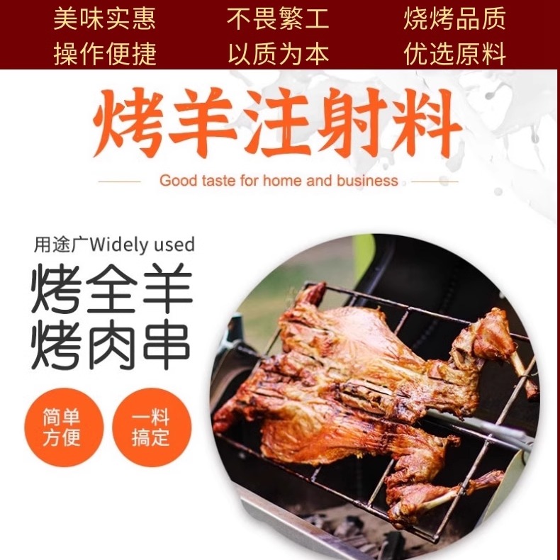 §羊排注射料500g烤全羊排羊腿肉馕坑烤肉烧烤鸽子腌制商用调味料