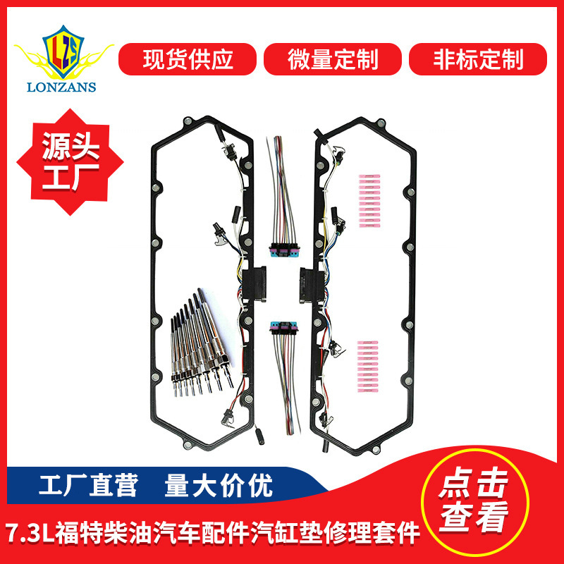 适用福特汽车7.3L柴油汽缸垫喷油器气门室盖垫带预热塞F81Z6584AA