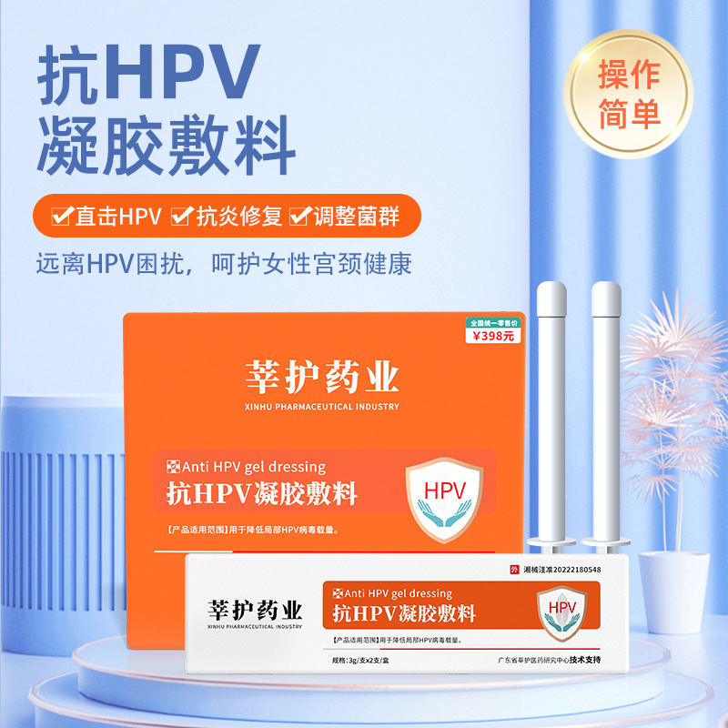 厂家直销莘护抗HPV凝胶敷料卡波姆抗菌抑病毒菌妇科阴道炎预防