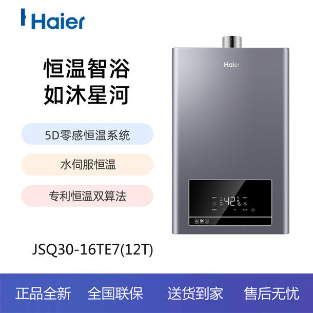 海尔燃气热水器 JSQ30-16TE7(12T)星河U1 恒温水伺服 智控16升