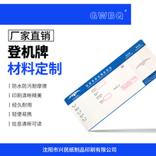 GWBQ 机场登机牌材料 双面彩色印刷 防水防污耐擦 正副卷可撕