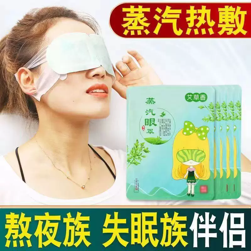 艾草蒸汽眼罩 自发热眼罩艾灸热敷眼罩温灸护眼罩舒眼罩 润目眼罩
