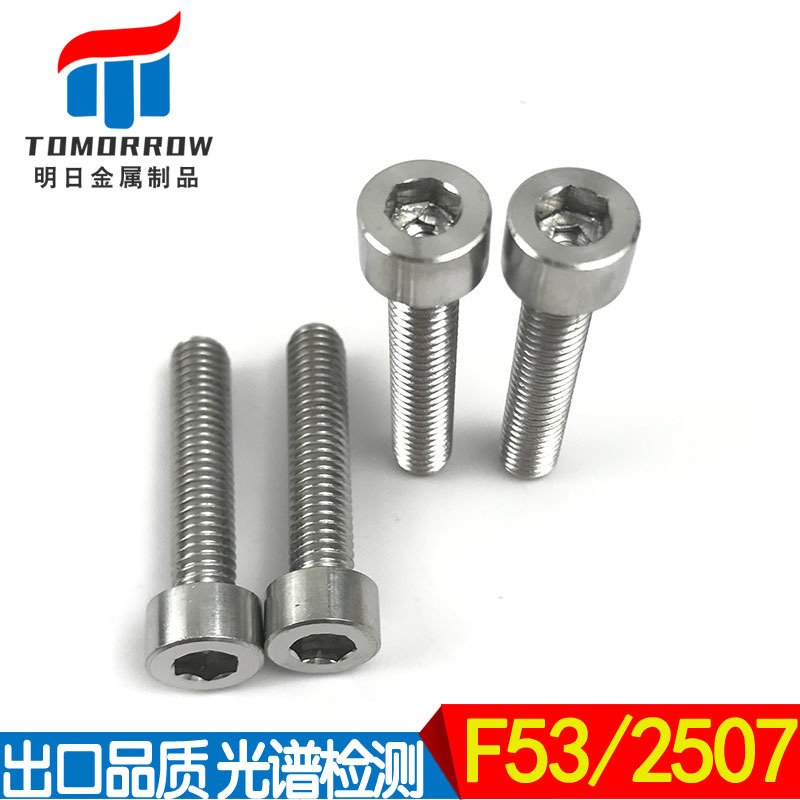 供应UNSS32750/1.4410内六角螺丝 高强度F53/2507内六角螺钉