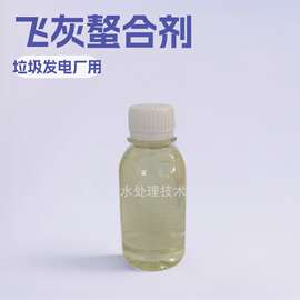 垃圾厂发电厂用飞灰螯合剂沉淀剂除氟剂除磷剂去除重金属