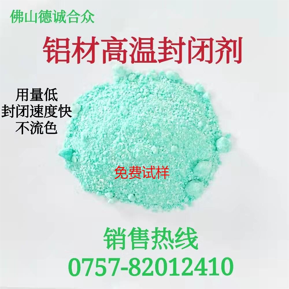 高温封孔剂/阳极氧化封闭铝染色后处理铝材合金防掉色防氧化生锈