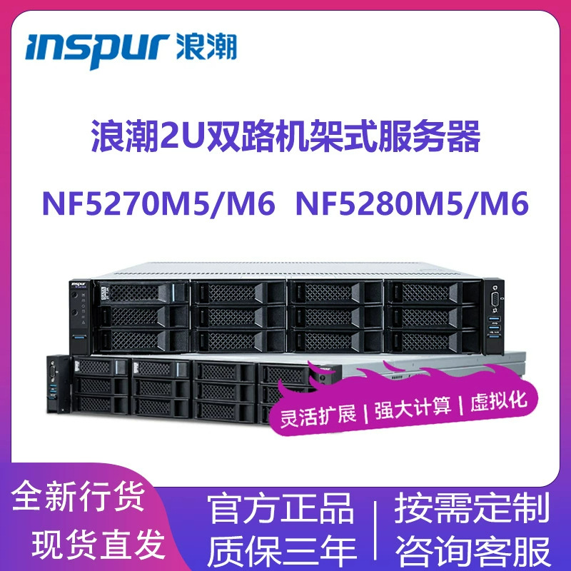 Inspur 2U rack-mounted NF5270 5280M5/M6/M7 8480M5/M6 5468M5/M6/M7…