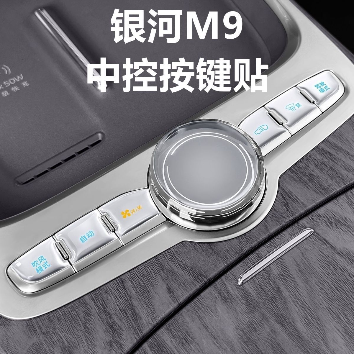 Suitable for Geely Galaxy M9 Central Control Button Stickers, Anti-Scratch Adhesive Protective Stickers, Center Console Button Protection Stickers