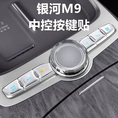 Suitable for Geely Galaxy M9 Central Control Button Stickers, Anti-Scratch Adhesive Protective Stickers, Center Console Button Protection Stickers