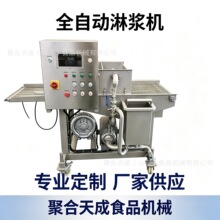 全自动面包片淋浆机芝士棒甜甜圈巧克力涂层机薯塔串麻花淋浆设备