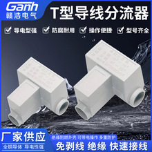 T型线夹导线分流器 电缆分支接头铜铝过渡接线端子大功率分线神器