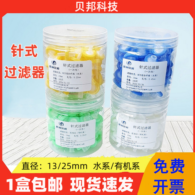 一次性针头/针式过滤器 水系/尼龙有机系13/25mm0.45 0.22um100个