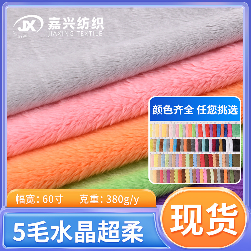 大量现货5毛水晶超柔 5mm短毛绒布 服装鞋材靠垫玩具抱枕针织面料