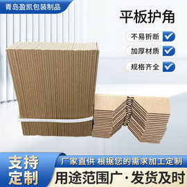 厂家可定制复合纸平板牛皮纸沙管纸实心抗压护角平板纸护角