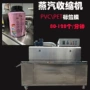 一体式收缩自动蒸汽套标机