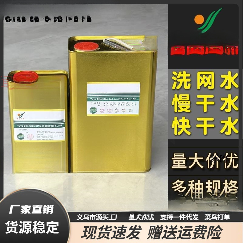 图业301洗网水丝印开油水PP油墨稀释剂718中719快干抹字783慢干水