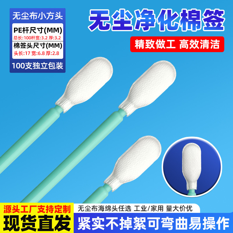 647B Dust-Free Cloth Swab 10cm Industrial Dust-Free Cloth Wiping Stick Optical Product Laboratory Cleaning Sponge Stick 647B Dust-Free Cloth Swab 10cm Industrial Dust-Free Cloth Wiping Stick Optical Product Laboratory Cleaning Sponge Stick