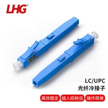 LHG 电信级LC/UPC冷接子LC快接皮线光纤快速连接器FTTH预埋式