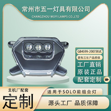 全新前大灯电动三轮车LED前照灯于宗申ElectraMeccanicaSolo超亮