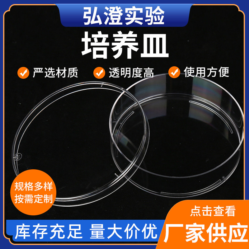 厂家批发 90PC培养皿 细胞培养皿 规格多样培养皿（10只一包）