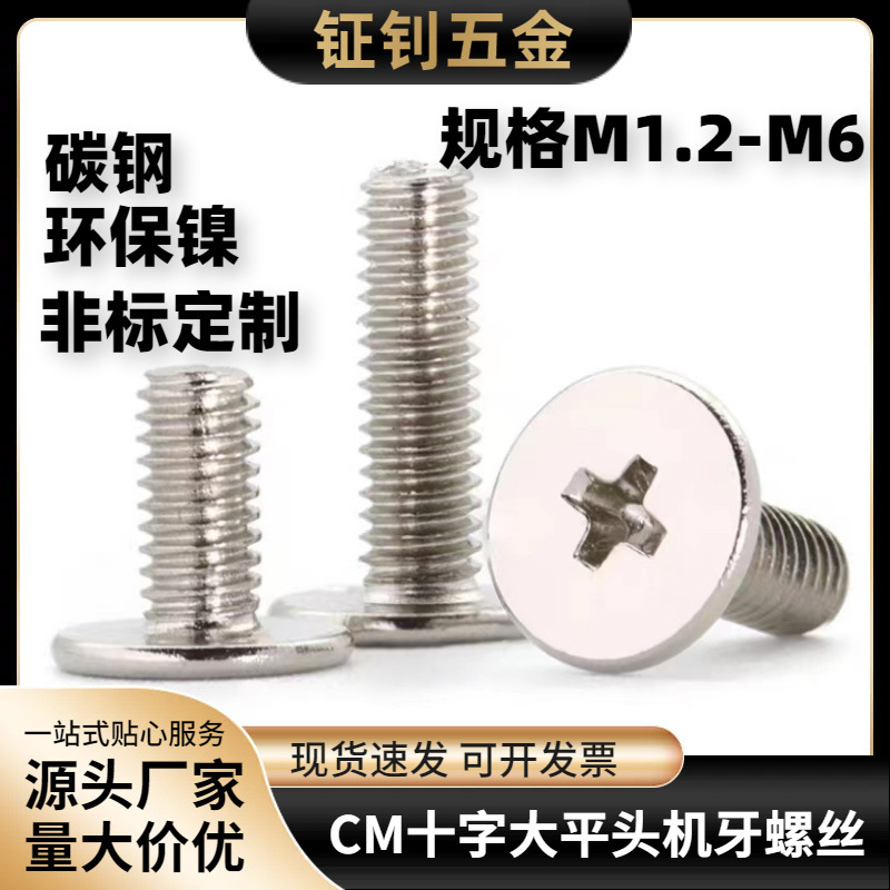 镀镍CM十字扁平头螺钉超薄平头螺丝M2M2.5M3M4M5M6平圆头机牙螺钉