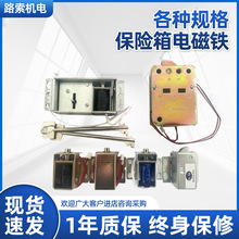 路索厂家批发保险柜配件 各种规格保险箱电磁铁 保险箱电磁阀