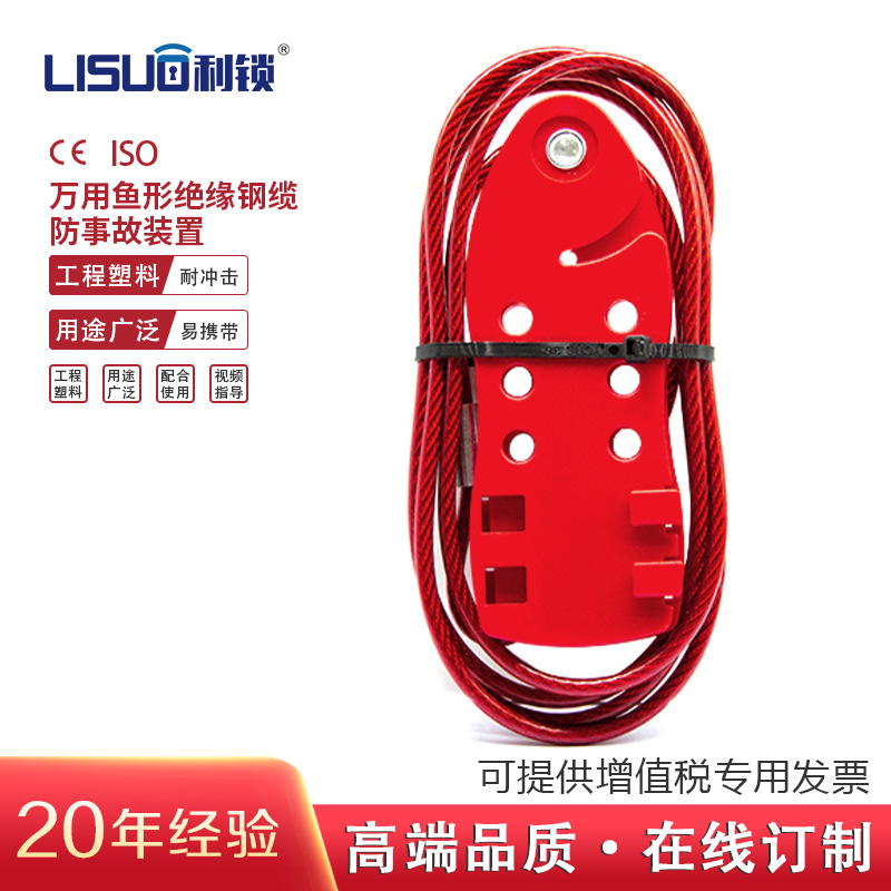 利锁万用钢缆锁具鱼形绝缘钢缆锁具工业检修能源隔离不锈钢缆锁