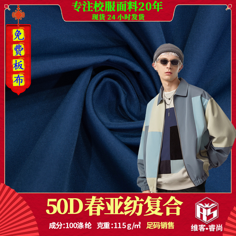 50D春亚纺复合面料 300T桃皮绒复合 校服帽子志愿者马甲布料现货