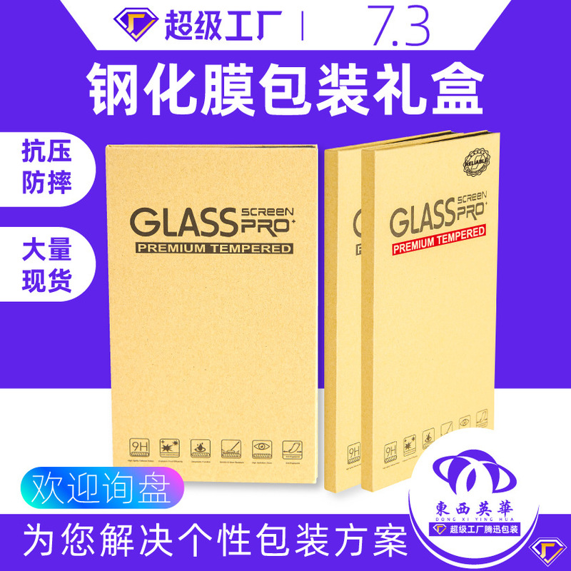 Tempered Film Packaging Kraft Paper Mobile Phone Anti-peep Film Packaging Box Screen Protective Film Gift Box Blue Light Film Neutral 7.3