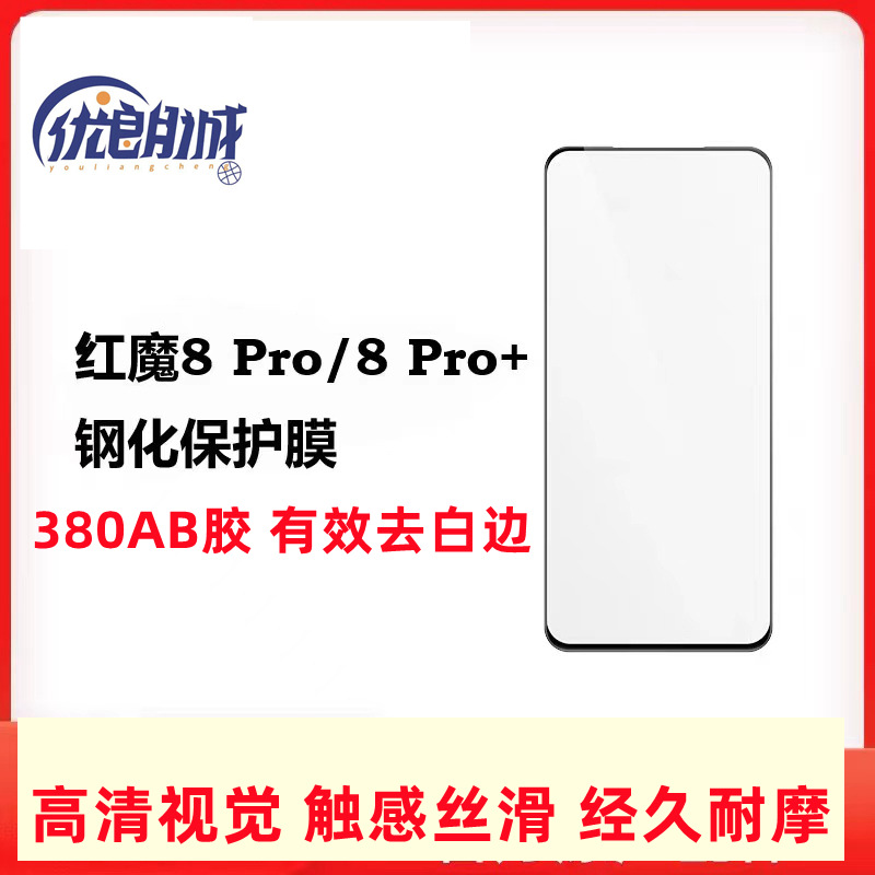 适用努比亚 红魔8pro钢化膜8pro+游戏手机屏幕玻璃保护膜