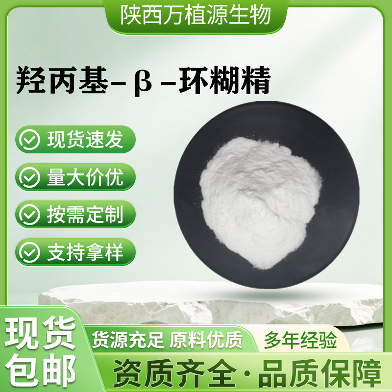 Hydroxypropyl Β-Cyclodextrin 99% 128446-35-5 Food Grade Hydroxypropyl Beta Cyclodextrin Large Quantity and Excellent Price