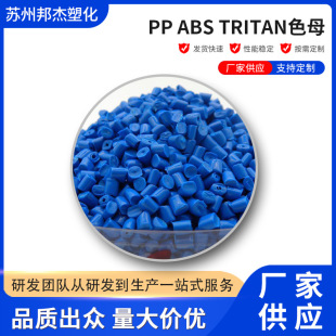 �S�ҹ��� PP ABS TRITANɫĸ ɫĸ��PPABSʳƷ��PPABSɫĸ��